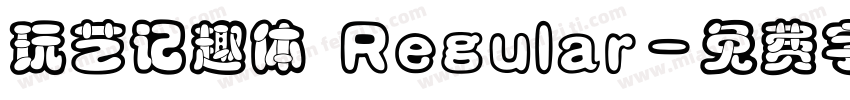 玩艺记趣体 Regular字体转换